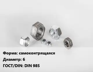 Гайка самоконтрящаяся D=6 DIN 985